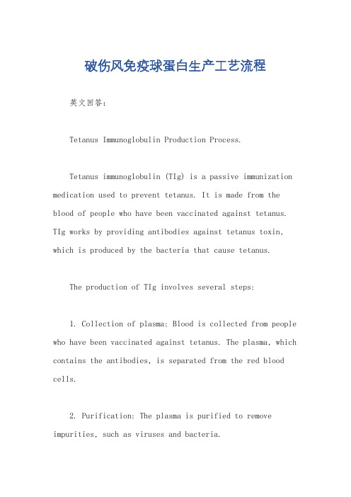 破伤风免疫球蛋白生产工艺流程