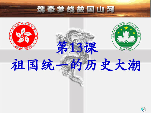 初中历史 祖国统一的历史大潮1 北师大版精品课件