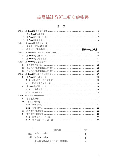 《应用统计分析上机实验》指导