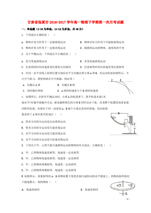 甘肃省临夏市高一物理下学期第一次月考试题