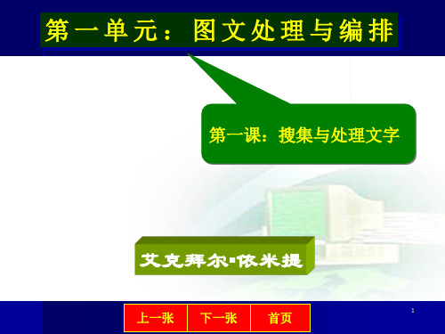 人教版信息技术七年级上册第一单元第一课搜集与处理文字