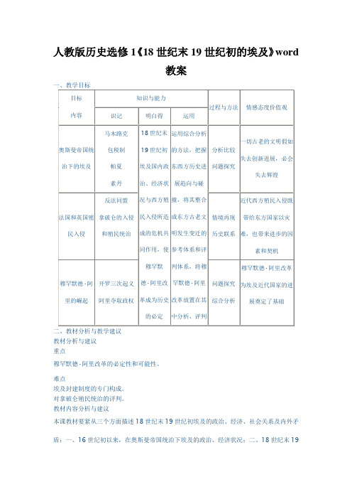 人教版历史选修1《18世纪末19世纪初的埃及》word教案