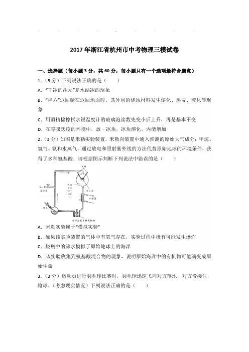 2017年浙江省杭州市中考物理三模试卷和答案