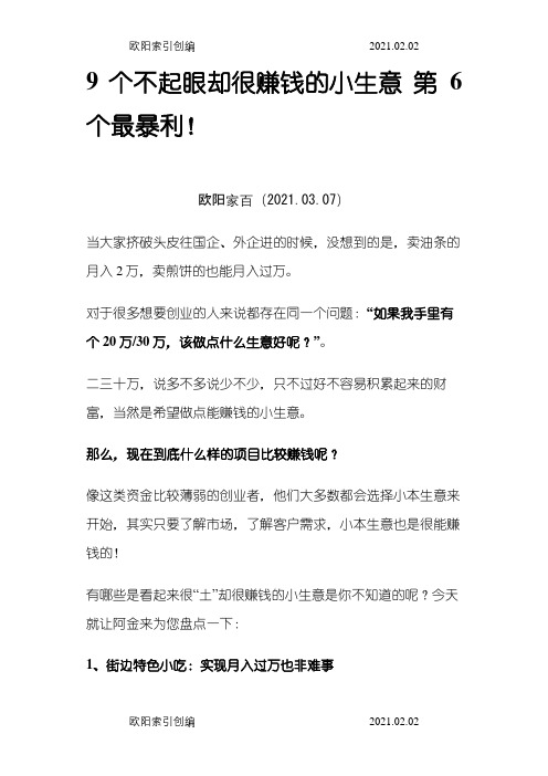 9个不起眼却很赚钱的小生意第6个最暴利!-商场小生意之欧阳家百创编