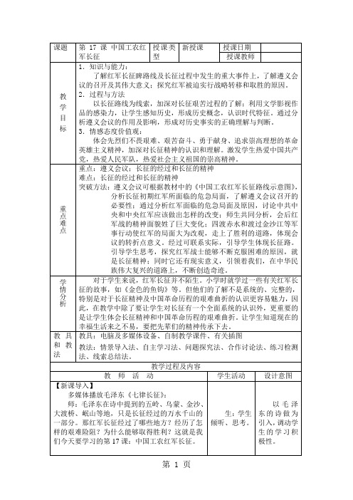 人教版八年级历史上册(部编版)第17课 中国工农红军长征教案