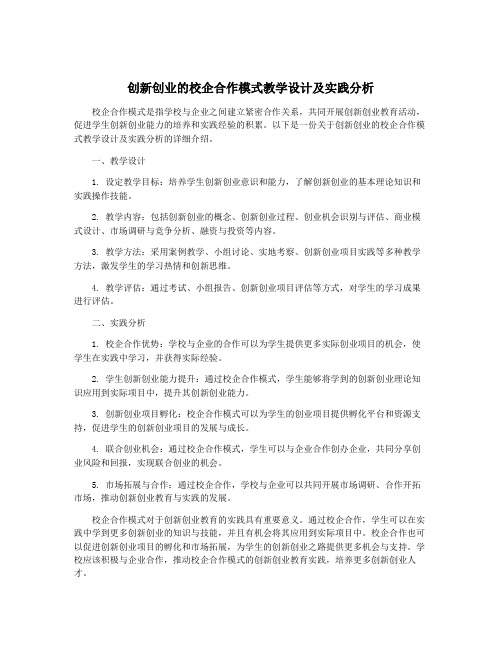 创新创业的校企合作模式教学设计及实践分析