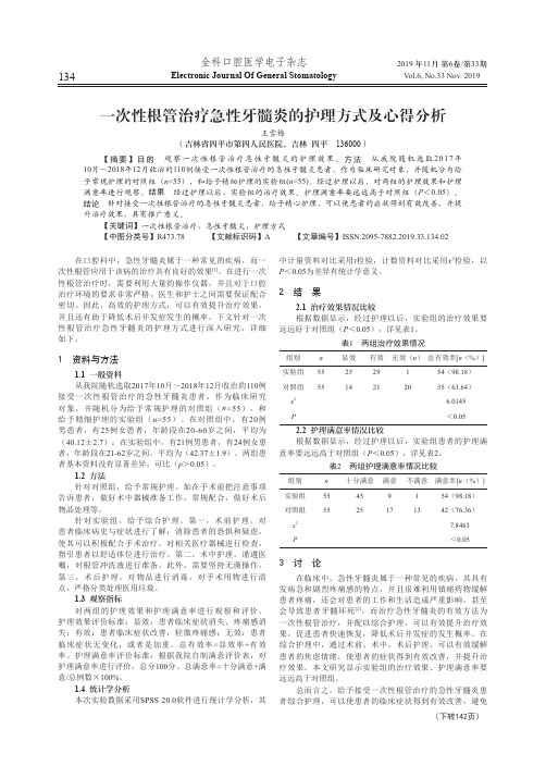 一次性根管治疗急性牙髓炎的护理方式及心得分析