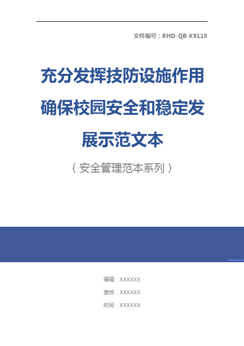 充分发挥技防设施作用 确保校园安全和稳定发展示范文本