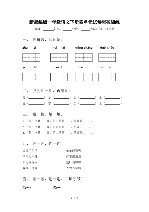 新部编版一年级语文下册四单元试卷突破训练