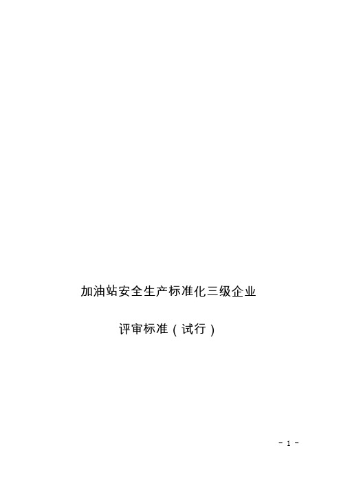 加油站安全生产标准化三级企业