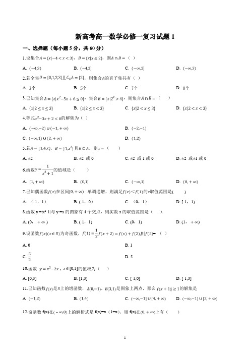 新高考高一数学期末复习必修一复习试题1-2套