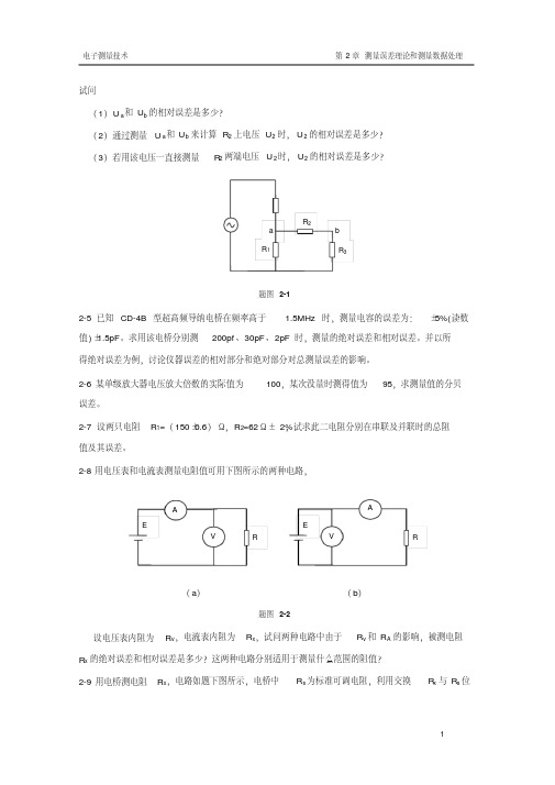 电子测量习题答案2