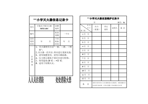 灭火器信息记录表