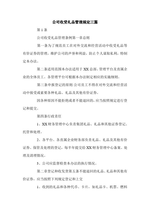 公司收受礼品管理规定三篇.doc