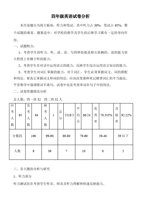 2011年四年级英语试卷分析