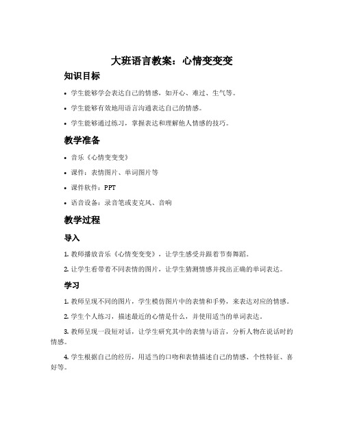 大班语言教案：心情变变变