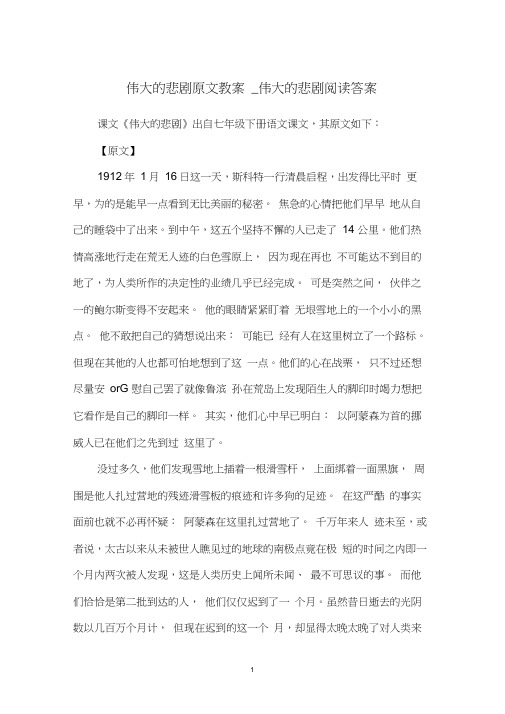 伟大的悲剧原文教案_伟大的悲剧阅读答案