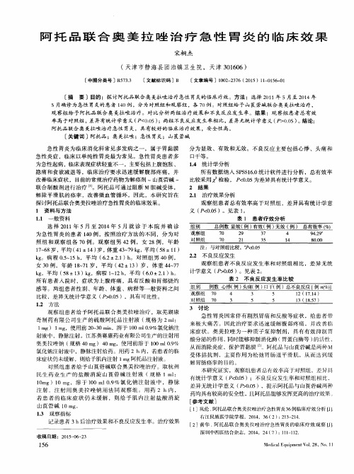 阿托品联合奥美拉唑治疗急性胃炎的临床效果