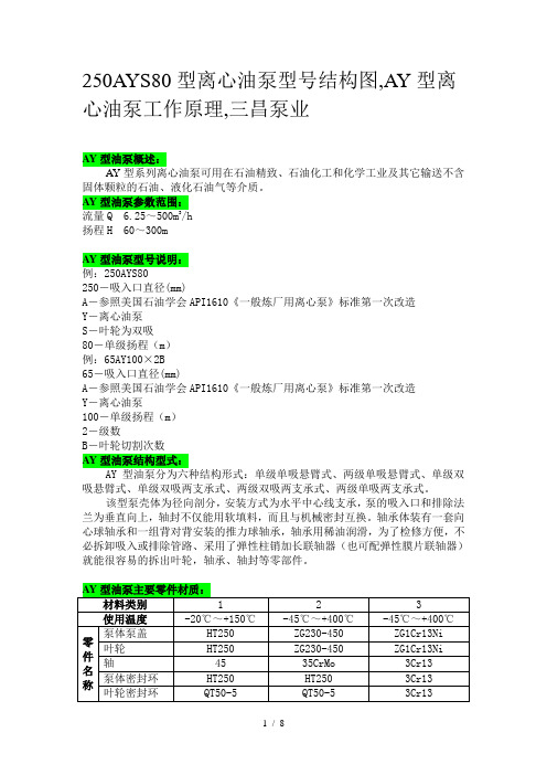 250AYS80型离心油泵型号结构图-AY型离心油泵工作原理-三昌泵业