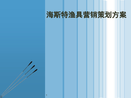 渔具营销策划方案(课堂PPT)