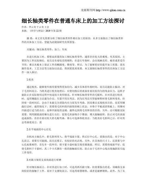 细长轴类零件在普通车床上的加工方法探讨