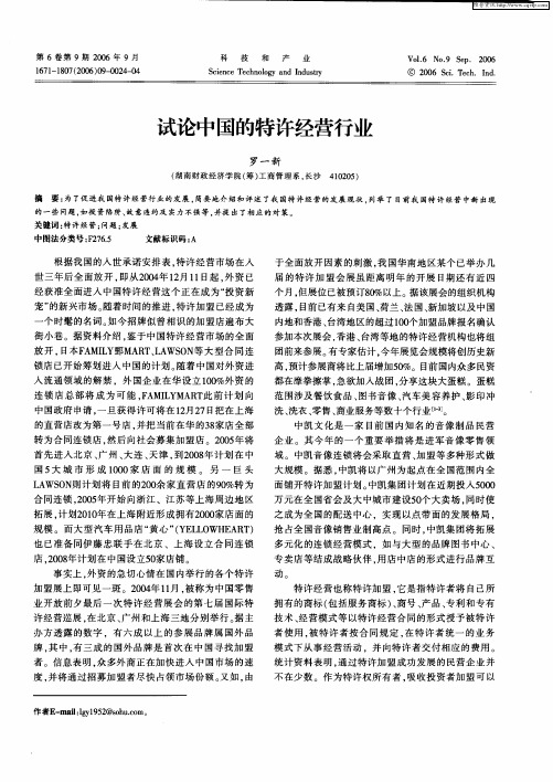 试论中国的特许经营行业