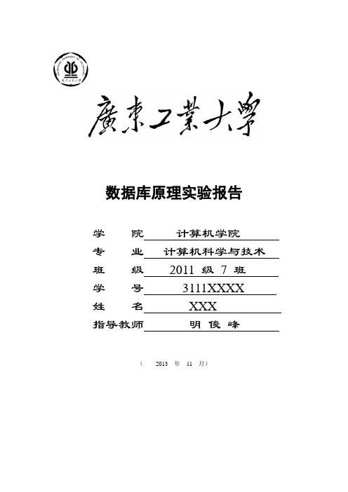 2013广工数据库实验报告