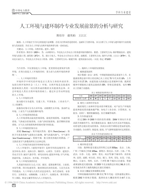 人工环境与建环制冷专业发展前景的分析与研究