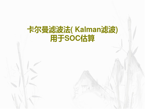 卡尔曼滤波法( Kalman滤波)用于SOC估算PPT共37页