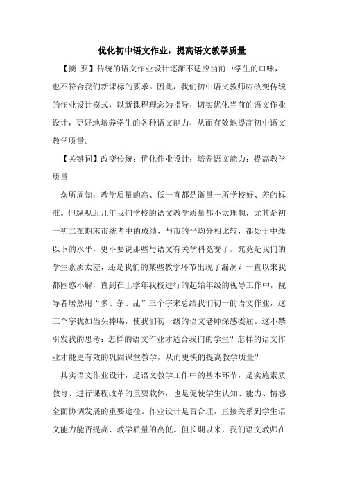 优化初中语文作业,提高语文教学质量