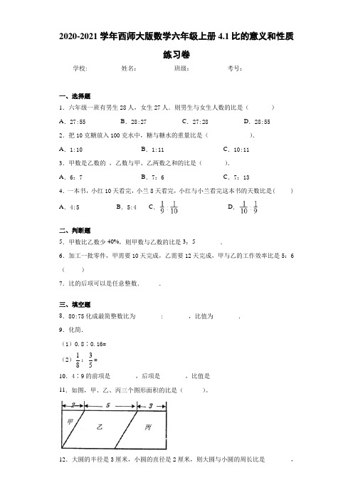 2020-2021学年西师大版数学六年级上册4.1比的意义和性质练习卷