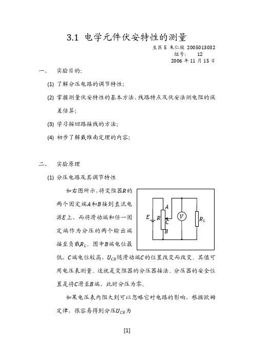 电学元件伏安特性的测量实验报告