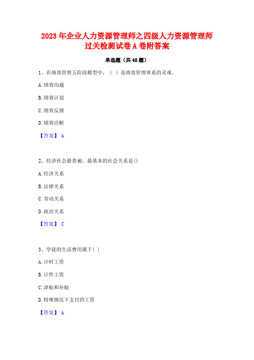 2023年企业人力资源管理师之四级人力资源管理师过关检测试卷A卷附答案