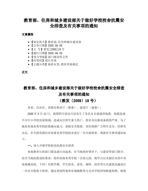 教育部、住房和城乡建设部关于做好学校校舍抗震安全排查及有关事项的通知