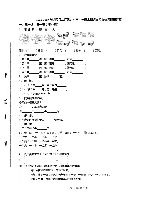 2018-2019年沭阳县二圩民办小学一年级上册语文模拟练习题无答案