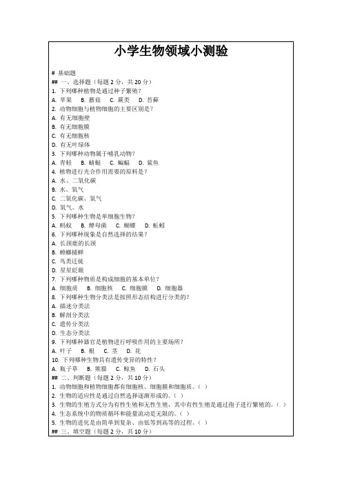 小学生物领域小测验