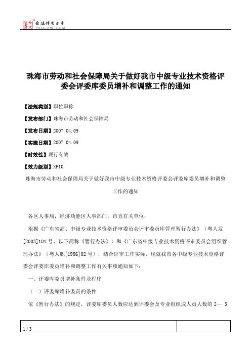 珠海市劳动和社会保障局关于做好我市中级专业技术资格评委会评委