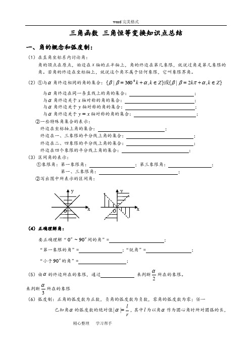 三角函数恒等变换知识点总结