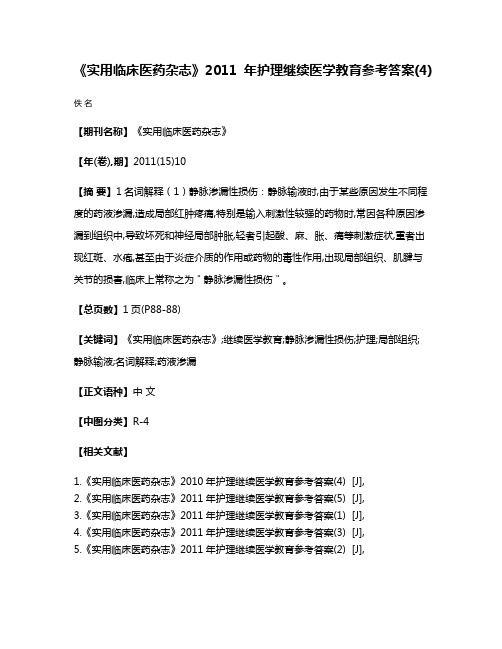 《实用临床医药杂志》2011年护理继续医学教育参考答案(4)