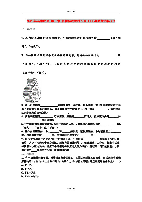 2021年高中物理 第二章 机械传动课时作业(2)粤教版选修2-2