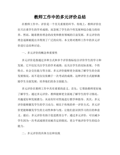 教师工作中的多元评价总结