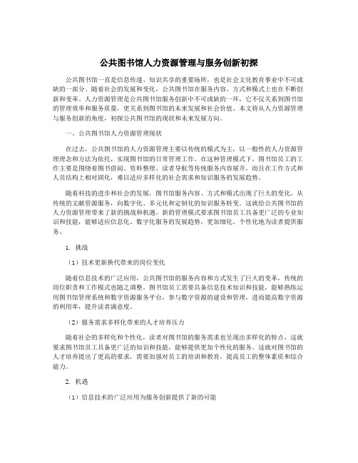 公共图书馆人力资源管理与服务创新初探