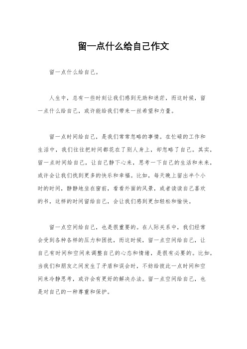 留一点什么给自己作文