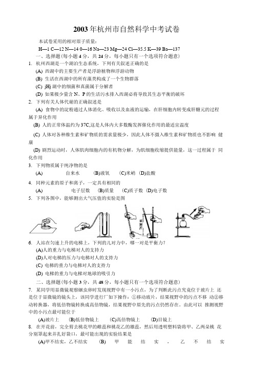 年杭州市自然科学中考试卷答案.doc