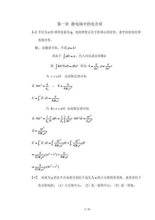 【西安交通大学】【电介质物理】【姚熹张良莹】【课后习题答案】【第一章】