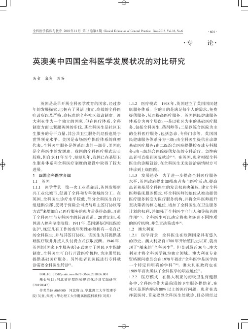 英澳美中四国全科医学发展状况的对比研究