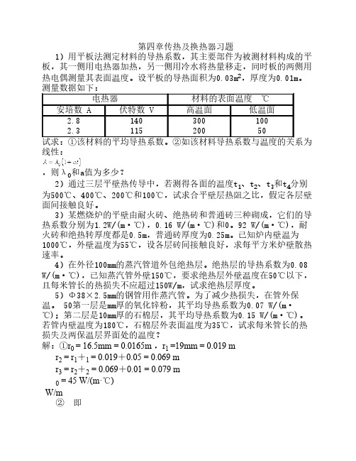 管国峰第三版南京工业大学化工原理第四章传热及换热器习题解答