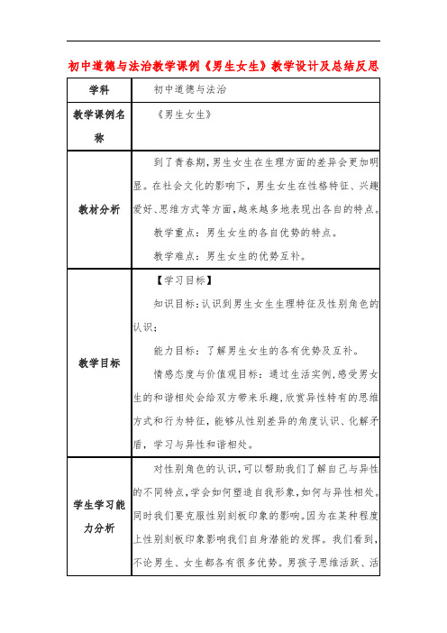 初中道德与法治教学课例《男生女生》教学设计及总结反思