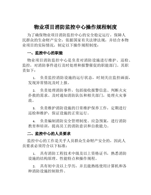 物业项目消防监控中心操作规程制度