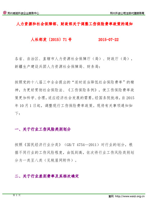 人社部发〔2015〕71号《人力资源和社会保障部财政部关于调整工伤保险费率政策的通知》